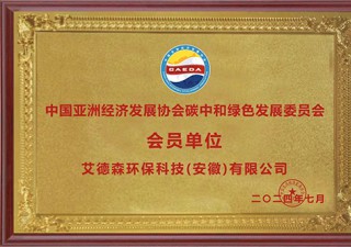 中國亞洲經濟發展協會碳中和綠色發展委員會 會員單位